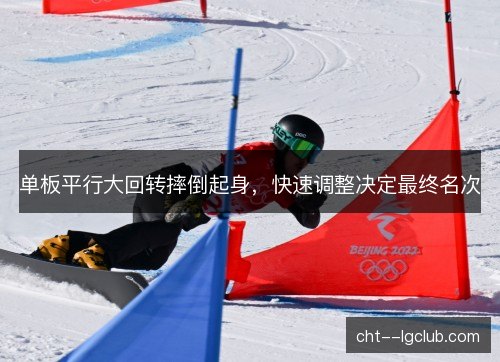 单板平行大回转摔倒起身，快速调整决定最终名次