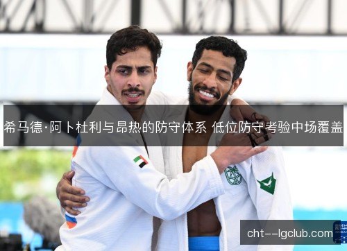希马德·阿卜杜利与昂热的防守体系 低位防守考验中场覆盖