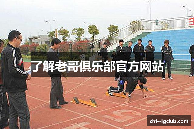 了解老哥俱乐部官方网站