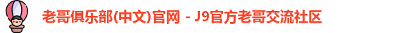 老哥俱乐部官方网站